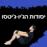 יסודות הלחימה