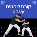 אלופים קטנים (גילאי 3-7)
