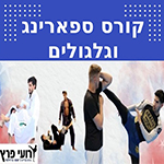 ספארינג וגלגולים